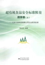 超有机食品安全标准限量  蔬菜卷  上  北京三安科技有限公司企业系列标准