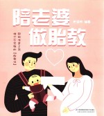 汉竹·<em>亲亲</em>乐读系列  陪老婆做胎教