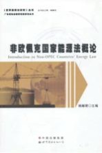 非欧佩克国家<em>能源</em>法<em>概论</em>