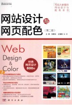 网站设计与网页配色  第2版