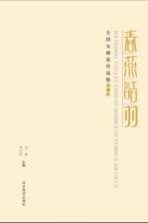 春燕话羽  全国女画家作品集  第1季