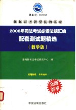 2008年<em>司法</em>考试必读法规汇编  教学版