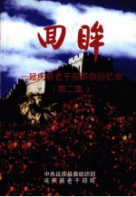 回眸  <em>延庆</em>县老干部革命回忆录  第2集