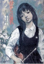 母からの<em>流れ</em>