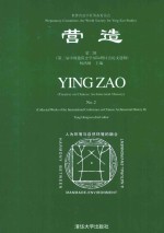营造  第2辑  第二届中国建筑<em>史学</em><em>国际</em>研究会论文选辑