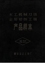 木工机械刀具  金属切削工具产品样本