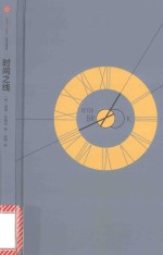 时间之线  <em>彼得</em>·布鲁克回忆录