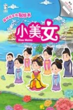 超好玩女孩贴纸书  小美女