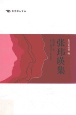 <em>张玮</em>瑛集