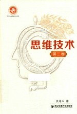思维<em>技术</em>  第2卷