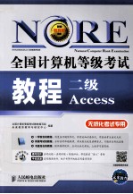 全国计算机等级考试教程  <em>二级</em><em>Access</em>  无纸化考试专用
