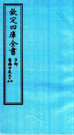钦定四库全书  子部  普济方  卷54-55