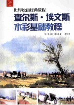 世界绘画经典教程  查尔斯·埃文斯水彩基础教程