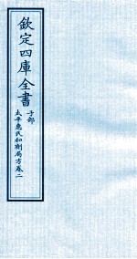 钦定四库全书  子部  <em>太平</em>惠民和剂局方  卷2