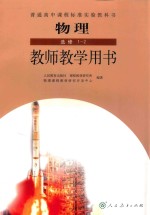 普通高中课程标准实验教科书  物理  选修  1-2  教师教学用书