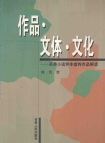 作品·文体·文化  英美小说和非虚构作品解读