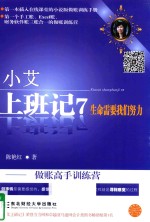 小艾上班记  <em>7</em>  生命需要我们努力  做账高手训练营