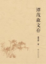 <em>谭</em>茂森文存