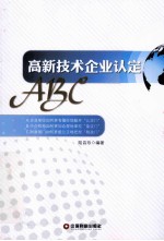 高新<em>技术</em>企业认定ABC