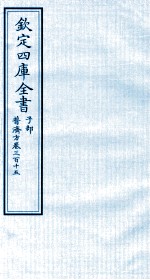 钦定四库全书  子部  普济方  卷315