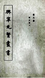 兴宁先贤丛书  第6册  客<em>方言</em>上