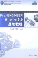 Pro/ENGINEER Wildfire 5.0基础<em>教程</em>