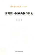 新时期中国戏曲创作<em>概论</em>