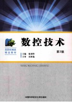 数控技术  第2版