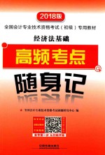 <em>经济</em>法基础高频考点随身记