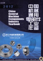 中国机械通用零部件工业年鉴  2012