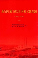 新宿迁建市以来重要文献选<em>编</em>  1996-2015  中