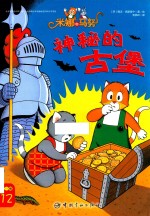 米娜和马努  第<em>1</em>辑  <em>神秘</em>的古堡