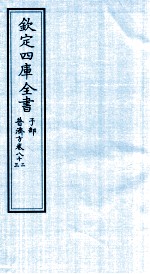 钦定四库全书  子部  普济方  卷82-83