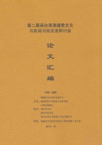 第二届闽台港澳道教文化与民间习俗交流研究<em>会</em>论文汇编