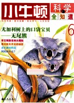 小牛<em>顿</em>科学全知道  6