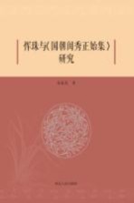 恽珠与《国朝闺秀正始集》研究