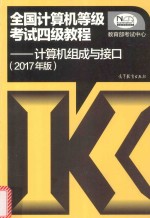 全国<em>计<em>算机</em></em>等级考试四级教程  <em>计<em>算机</em></em>组成与接口  2017年版