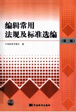 <em>编</em>辑常用法规及标准选<em>编</em>