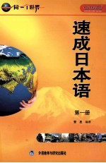 速成<em>日<em>本语</em></em> <em>1</em>