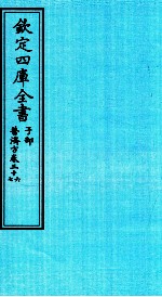 钦定四库全书  子部  普济方  卷36-37