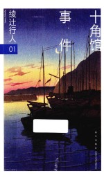 绫辻<em>行人</em>作品集  1  十角馆事件
