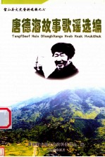<em>唐</em>德海故事歌谣选编