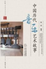 中华文化经典故事丛书  中国<em>历代</em>音乐艺术故事