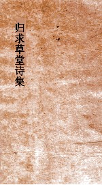 归求草堂诗集  <em>卷</em><em>1</em>-<em>6</em>