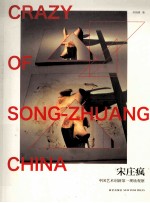 宋庄疯  中国艺术创新第一现场观察