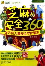 芝麻的安全360  全方位儿童安全守护读本  上