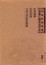 中华针灸宝库  贺普仁临床点评本  <em>清</em>卷7  针灸逢源  针灸内篇  马培之评痧症指微