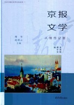 京报文学  人物传记<em>卷</em>