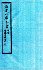 钦定四库全书  子部  普济方  卷199