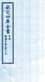 钦定四库全书  子部  普济方  卷395